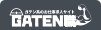 ガテン系求人ポータルサイト【ガテン職】掲載中！