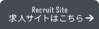 採用特設サイト
